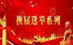 党换届工作报告7篇