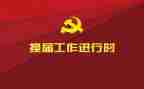 换届竞选演讲稿最新6篇