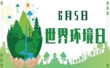环境日主题演讲稿7篇