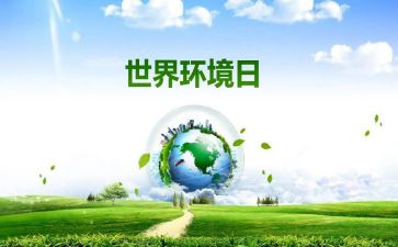 环境日活动讲话稿7篇