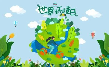 20246.5环境日宣传活动方案模板8篇