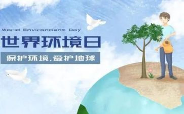 2024年6.5环境日活动总结推荐5篇