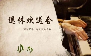 退休教师欢送会校长讲话稿5篇