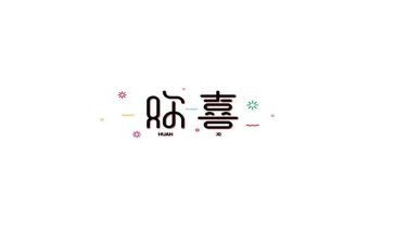 欢喜的作文5篇