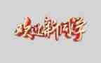 颍上欢迎你作文8篇