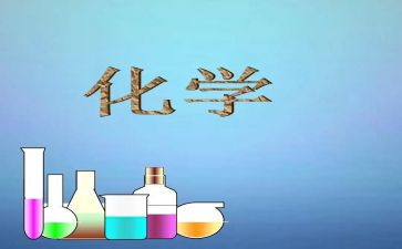 被中化学心得体会推荐6篇