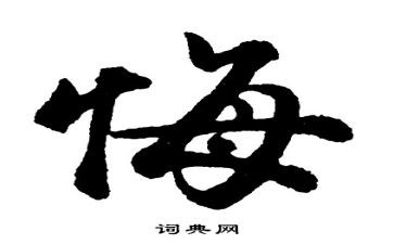 我我真后悔的作文推荐5篇