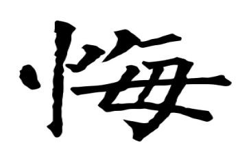 我我真后悔的作文7篇