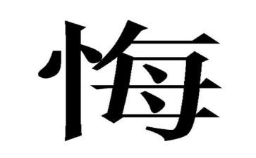 我我真后悔的作文通用6篇