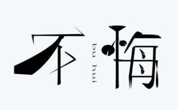 选择便无悔作文5篇