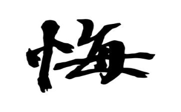 那一刻我后悔了作文精选6篇