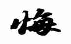 让青春无悔的演讲稿通用5篇