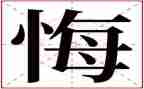 我后悔初中作文6篇