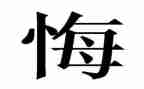 青春我无悔作文6篇