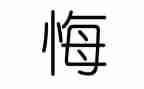 心灵的忏悔作文5篇