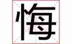 我我真后悔的作文模板6篇