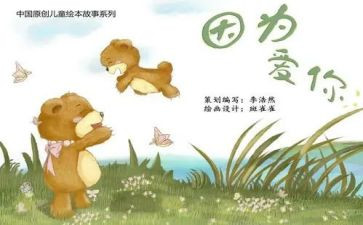 绘本故事的心得体会8篇