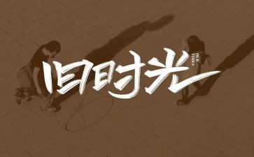 我回忆童年作文最新5篇