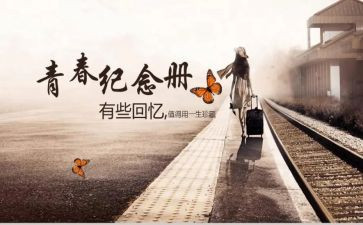 青春的回忆演讲稿6篇