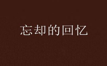 回忆鲁讯先生读后感5篇