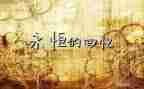 回忆童年作文800字作文8篇