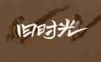 我回忆童年作文最新5篇
