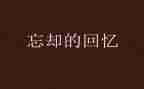 回忆鲁讯先生读后感5篇