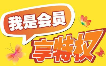 会员节活动总结6篇