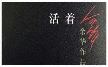 <活着>读后感通用5篇