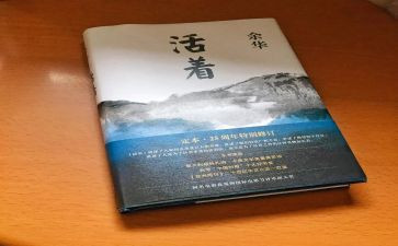 读《活着》心得体会7篇
