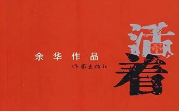 读《活着》心得体会2022精选7篇