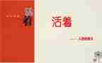 活着的读书心得体会5篇