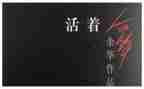 <活着>读后感通用5篇