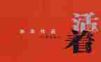 读《活着》心得体会2022精选7篇