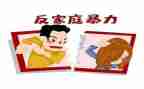 家暴案例心得体会8篇