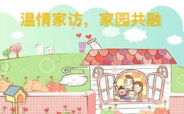家访及心得体会6篇