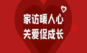 j家访工作总结6篇