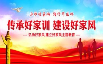 关于写家风家训的演讲稿6篇