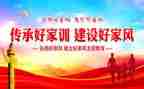 关于写家风家训的演讲稿6篇