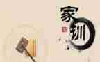 家训家规心得8篇