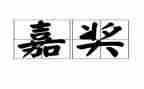 消防个人嘉奖事迹材料8篇
