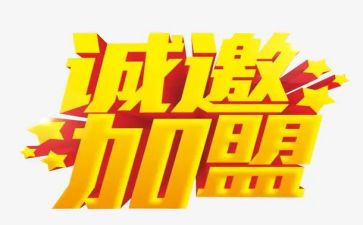 特许加盟的合同7篇