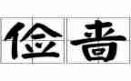 俭与奢作文500字优秀8篇