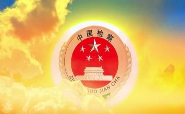 检察述职报告范文8篇