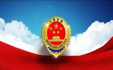 检察心检察演讲稿6篇