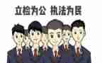 检察院演讲稿6篇
