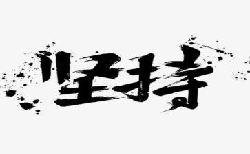 要坚持的演讲稿精选6篇