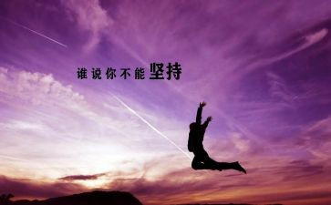关于坚持的心得体会5篇