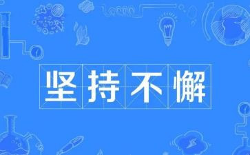 坚持到底就是胜利作文8篇