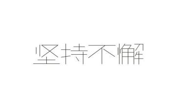 写坚持的演讲稿5篇